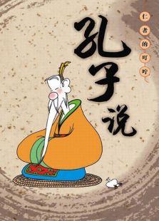 孔子说在线观看