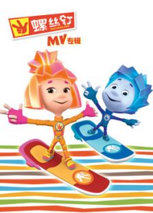 螺丝钉mv全集