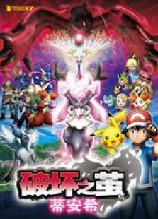 宠物小精灵剧场版2014