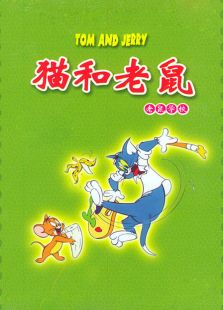 猫和老鼠老鼠学校全集