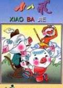小八戒在线观看