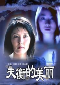 失衡的美丽