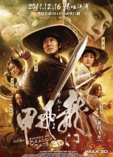 龙门飞甲