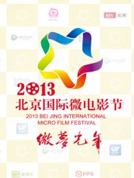 获奖展映：北京国际微电影节-2013