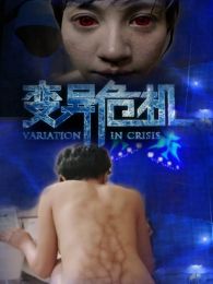 《 变异危机 》高清电影完整版-免费在线观看/下
