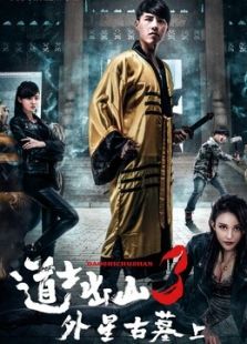 道士出山3外星古墓上》电影-高清电影完整版-免费 ...