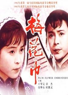 《<em>白粉妹</em>》电影-高清电影完整版-免费在线观看
