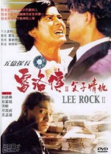 五亿探长雷洛传2:情仇父子(微电影)娄烨新电影图片
