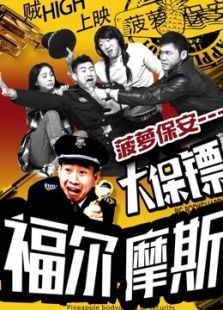 《菠萝保安之大保镖福尔摩斯》电影-高清电影