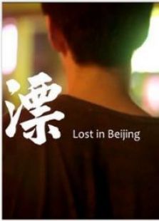 漂lost in beijing