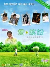 《爱缤纷》电视剧全集-高清在线观看\/下载