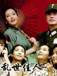 《新乱世佳人》电视剧全集-高清在线观看\/下载
