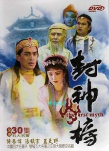 封神榜陈浩民版电视剧全集