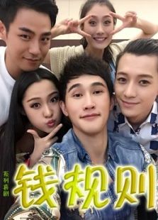 钱规则第1季电视剧全集-高清在线观看-免费迅