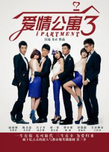 《爱情公寓外传》电视剧_全集完整版高清在线观看