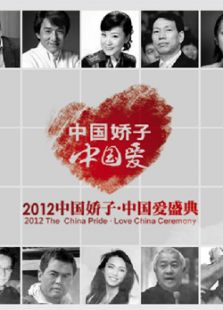 2012中国娇子·中国爱盛典