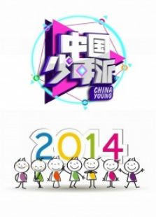 中国少年派 2014