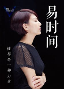  易时间 最新一期_2015 易时间 腾讯_ 易时间 在线