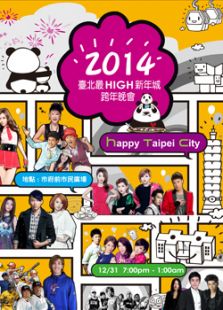 2014台北最high新年城跨年晚会