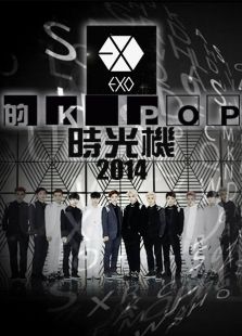 EXO的K Pop时光机
