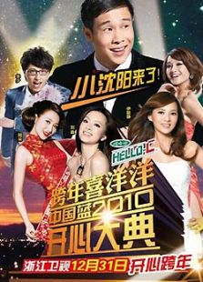 浙江卫视2011跨年演唱会