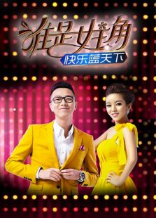 快乐蓝天下之谁是女主角 2013
