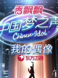 中国梦之声第二季-最新视频