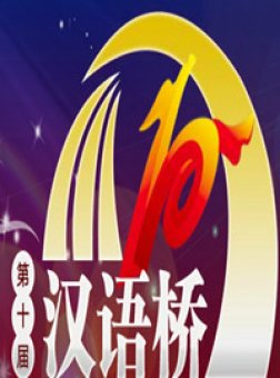 第十届汉语桥世界大学生中文比赛