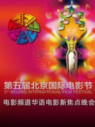 第五届北京国际电影节电影频道华语电影新焦点晚会