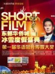 第一届华语短片传媒大奖