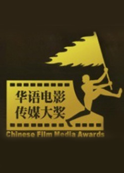 第11届华语电影传媒大奖
