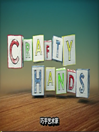 Crafty hands（巧手***家）