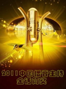 2011中国播音主持金话筒颁奖典礼