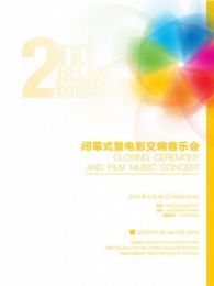 第二届北京国际电影节闭幕式暨电影交响音乐会