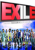 放浪兄弟EXE 2010