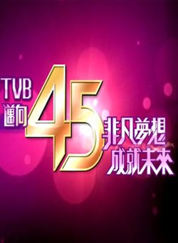 TVB迈向45周年台庆