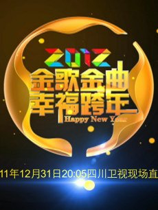 2012四川卫视跨年完整版