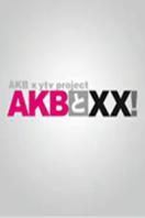 AKB和××！ 2013
