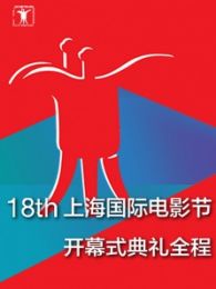 第18届上海国际电影节开幕式典礼全程