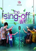 The Sing Off清唱团