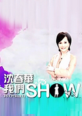 沈春华Life Show 2009