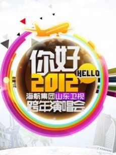 2012山东卫视跨年完整版