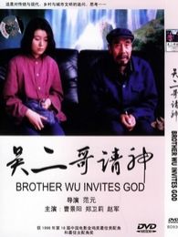 吴二哥请神完整版