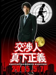 交涉人真下正义完整版