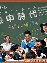 热中时代完整版