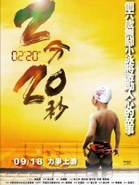 2分20秒完整版