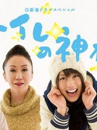 厕所女神完整版