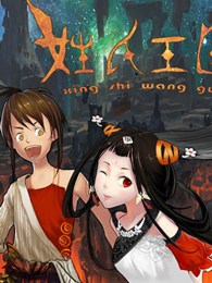 锦绣神州之姓氏王国全集【262728集】动画片