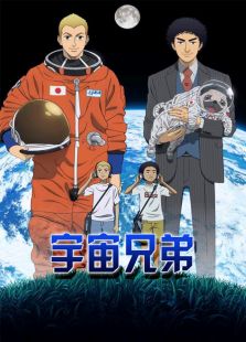 宇宙兄弟