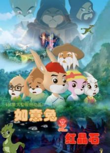 如意兔之红晶石II全集